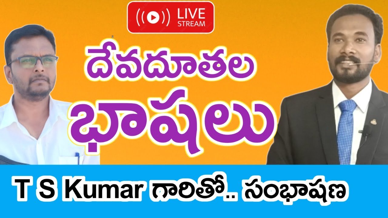 దేవదూతల భాషలు..T S KUMAR VS PASTOR JOHN PAUL
