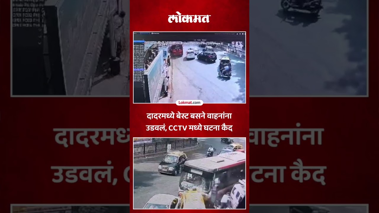 दादरमध्ये बेस्ट बसने किती वाहनांना उडवलं? Dadar BEST Bus Accident CCTV