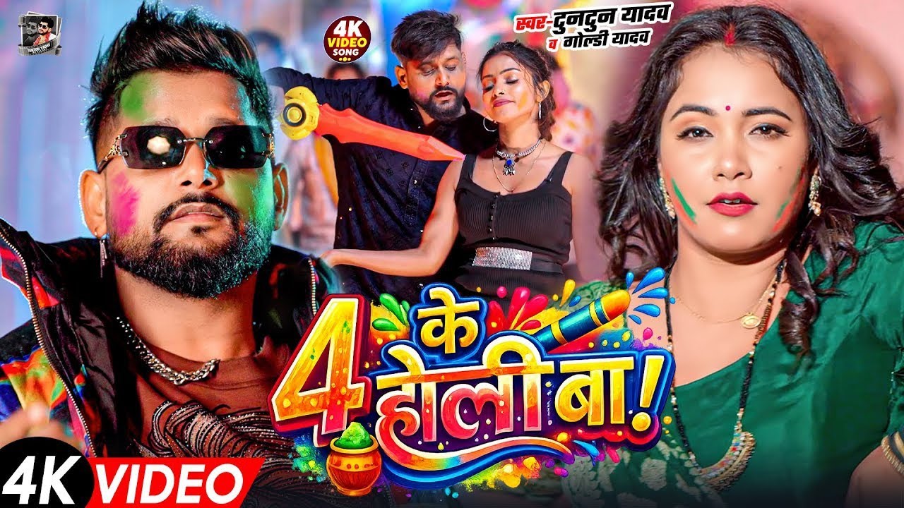 टुनटुन यादव का रंगदारी होली गाना | Tuntun Yadav Ke Gana | New Bhojpuri Holi Song 2026
