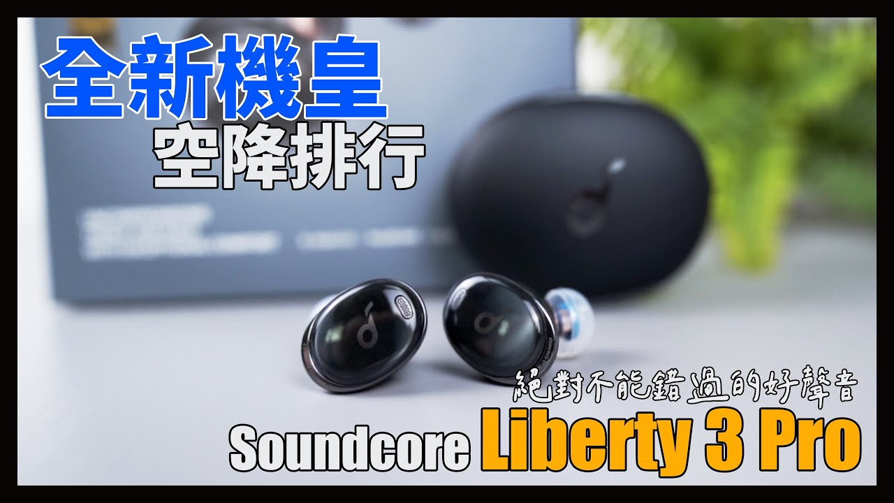 Soundcore機皇2021年最新款，直接空降！Soundcore Liberty 3 Pro