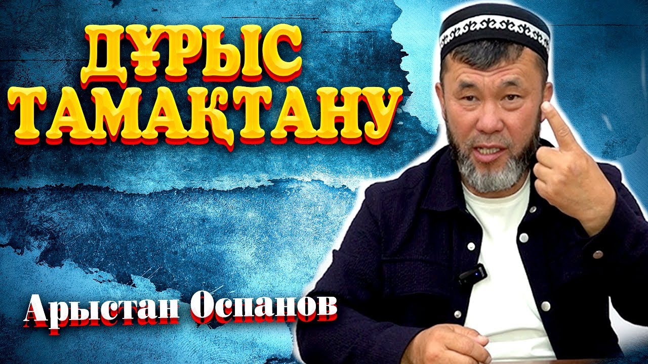 ДҰРЫС ТАМАҚТАНУ  / Ұстаз Арыстан Оспанов ᴴᴰ