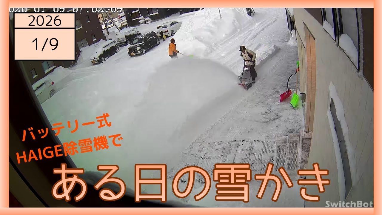 2026-01-09 朝の雪かきの様子 バッテリー式ハイガー除雪機