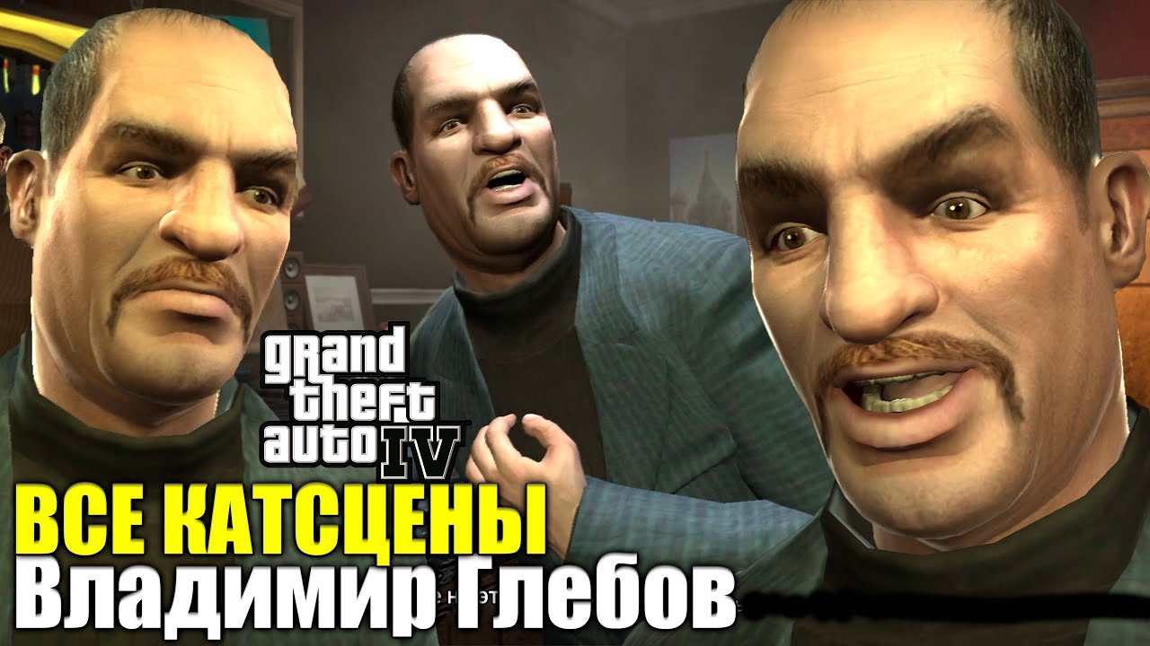 ВСЕ КАТСЦЕНЫ Владимир Глебов — Grand Theft Auto 4