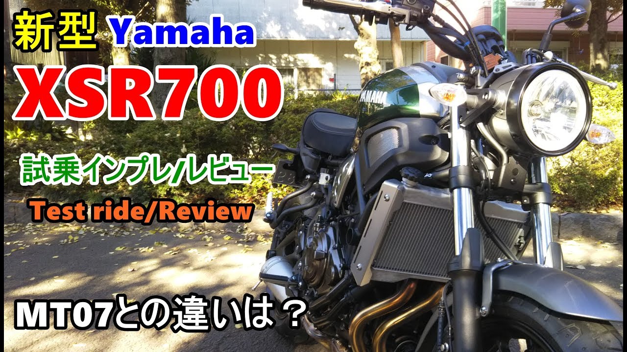 【速報～新型 Yamaha XSR700 試乗インプレ/レビュー】MT07との違いは？test ride/review