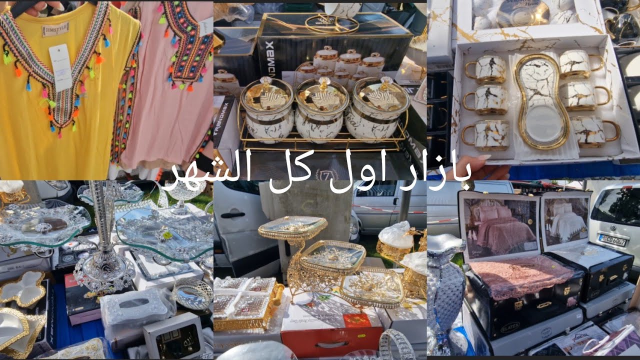 ارخص بازار تركي في المانيا بتلاقو في كل شي بتحتاجو