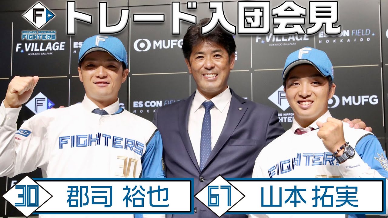 【ファイターズの主力へ！】郡司裕也選手・山本拓実選手のトレード入団会見！