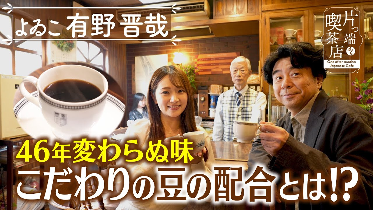 【有野晋哉】46年変わらぬ味こだわりの豆の配合とは！？【片っ端から喫茶店】