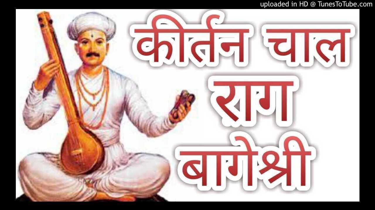 कीर्तन चाल - राग बागेश्री |