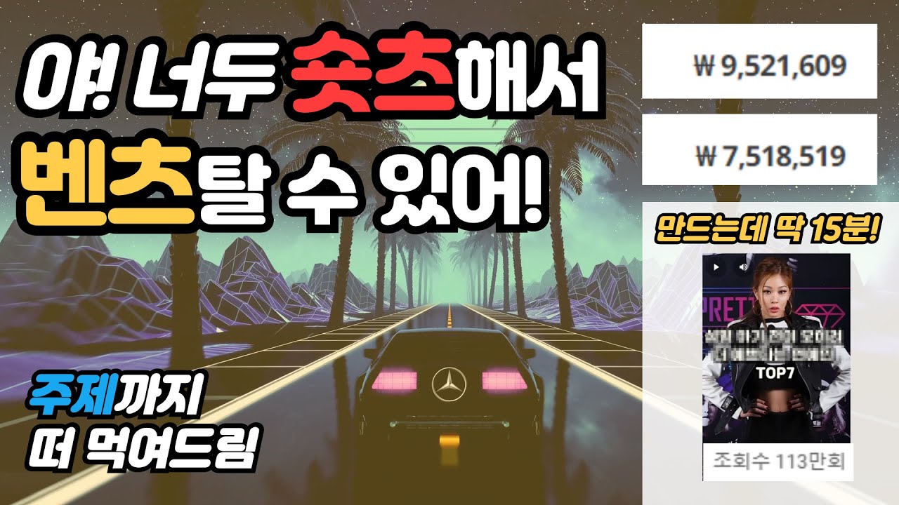 연예인 숏츠로 월 500이상 수익내기! 어차피 할 사람만 하는거 모든 노하우 공개! A부터 Z까지 전부 자세하게 알려드립니다(구독자 0명부터 수익창출 가능)