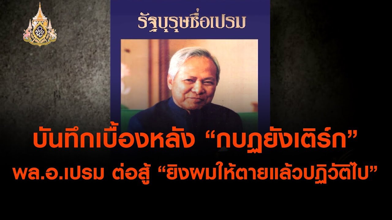 เปิดบันทึกเบื้องหลัง “กบฏยังเติร์ก” พล.อ.เปรม ต่อสู้ “ยิงผมให้ตายแล้วปฏิวัติไป” (1 มิ.ย. 62)