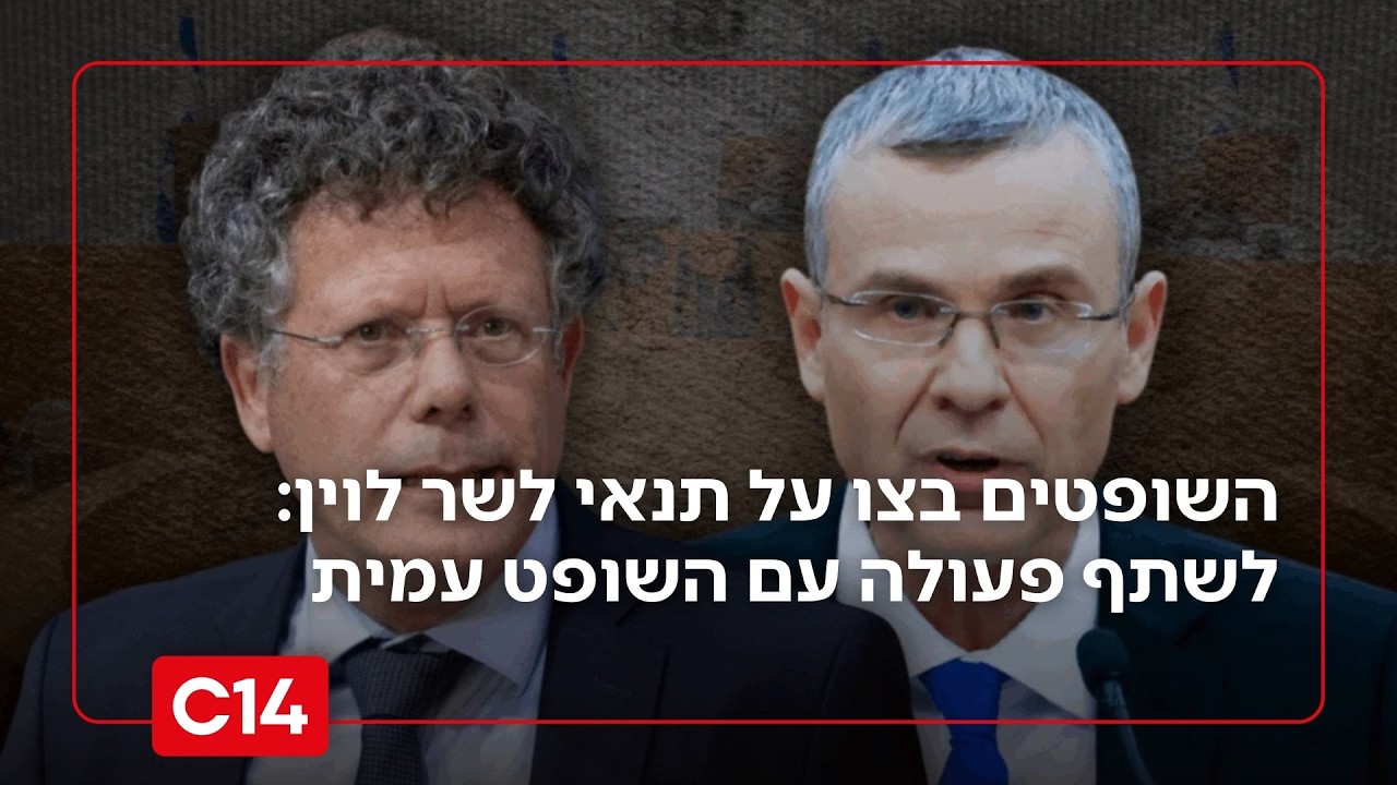 עימות חזיתי: השופטים בצו על תנאי לשר המשפטים - לשתף פעולה עם השופט עמית | החדשות
