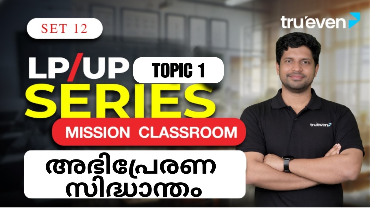 അഭിപ്രേരണ സിദ്ധാന്തം  LPUP Series Set 12 | PSC LP UP Psychology Malayalam | Mission Classroom Series