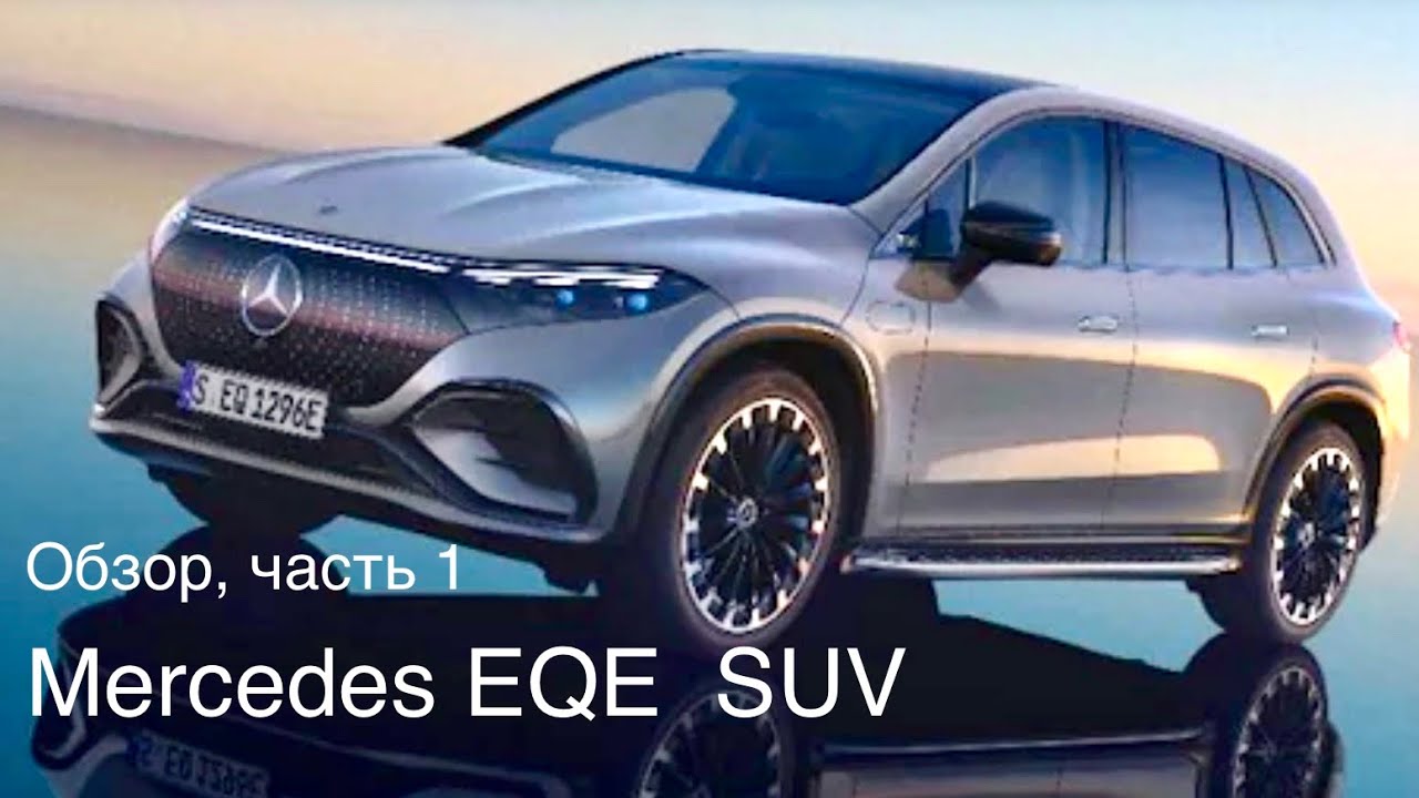Mercedes EQE SUV - лучший электромобиль на рынках Европы и США сегодня.