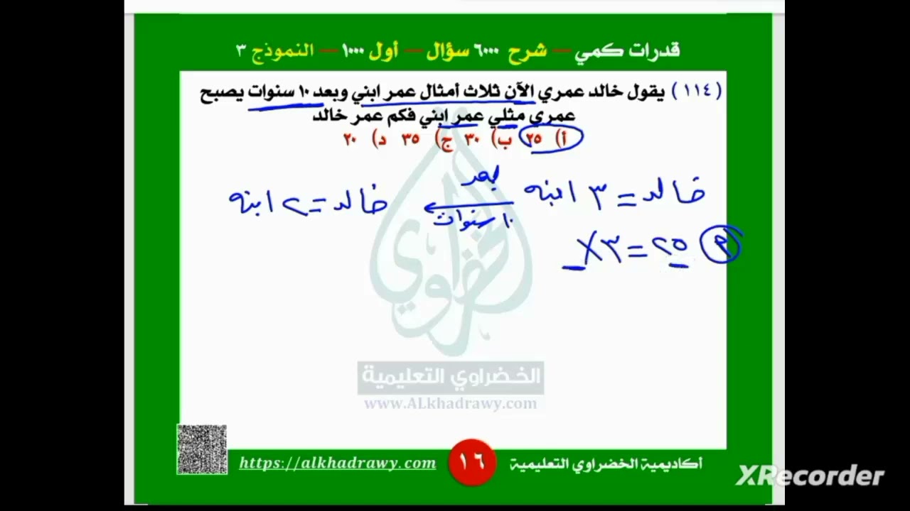 يقول خالد عمري الآن ثلاث أمثال عمر ابني وبعد10سنوات يصبح عمري مثلي عمر ابني فكم عمر خالد. #قدرات_كمي