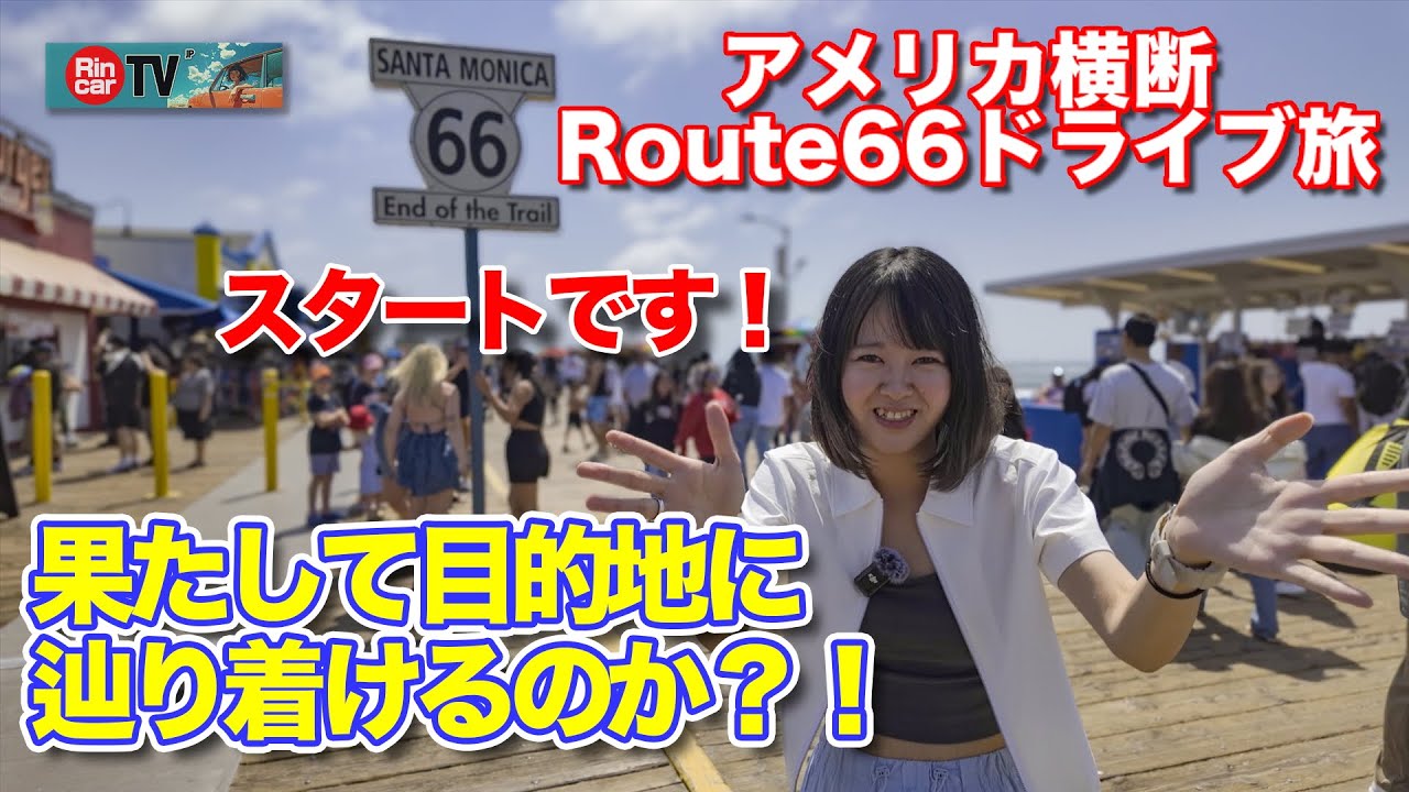 【アメリカ横断1】レンタカーでRoute66ドライブ旅！スタート編
