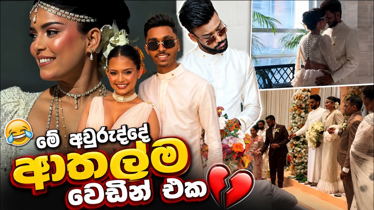 මේ අවුරුද්දෙ ආතල්ම වෙඩින් එක | බලන්නම ඕනි vlog එකක් 😂👌🏻💛| sachini & Nirmal wedding vlog 