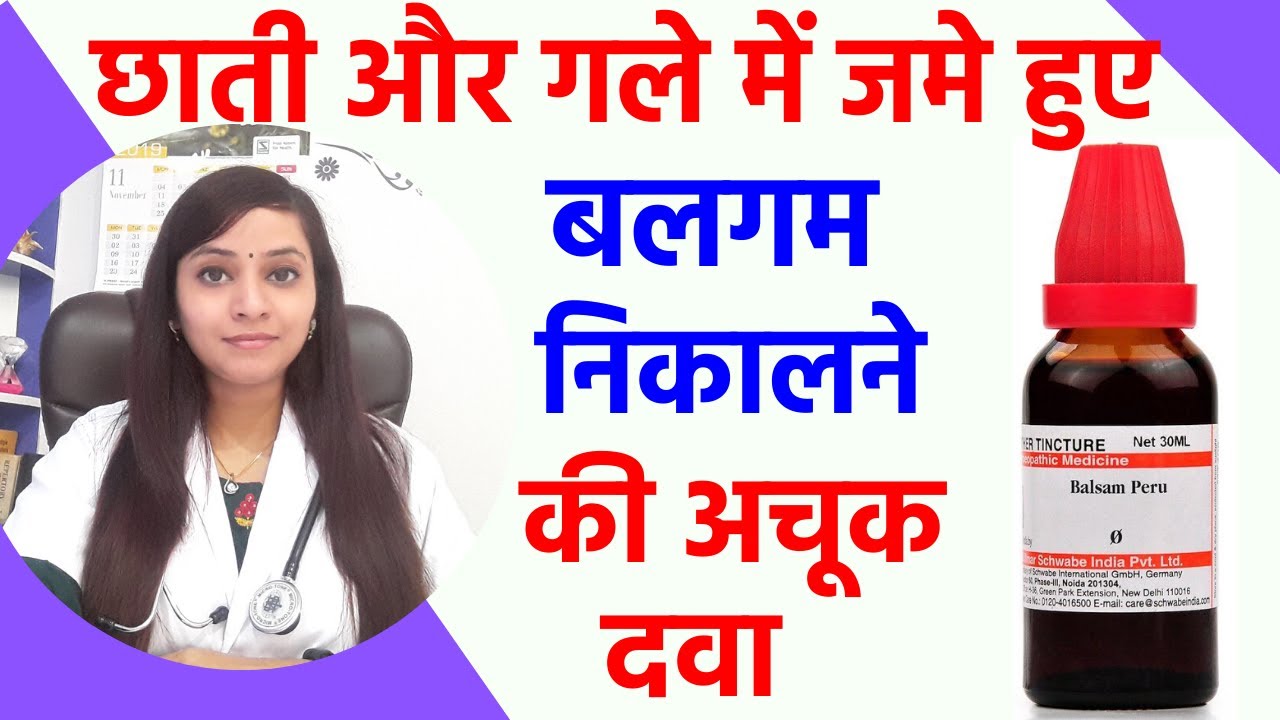 बलगम ख़त्म करने का तरीका | balgham ki homeopathic medicine | बलगम वाली खांसी का इलाज