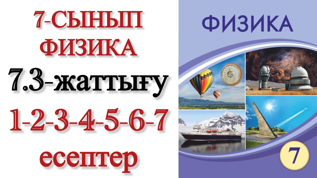 7 сынып физика 7.3 жаттығу