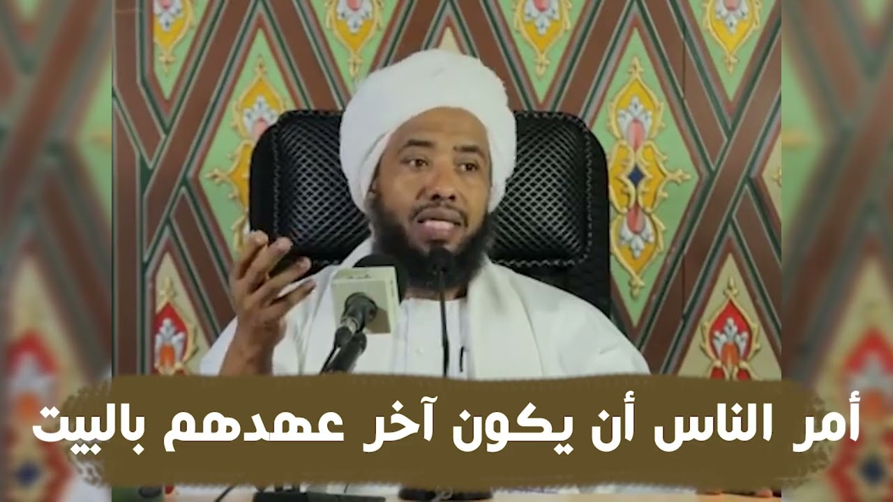 أمر الناس أن يكون آخر عهدهم بالبيت .. د. عبدالحي يوسف