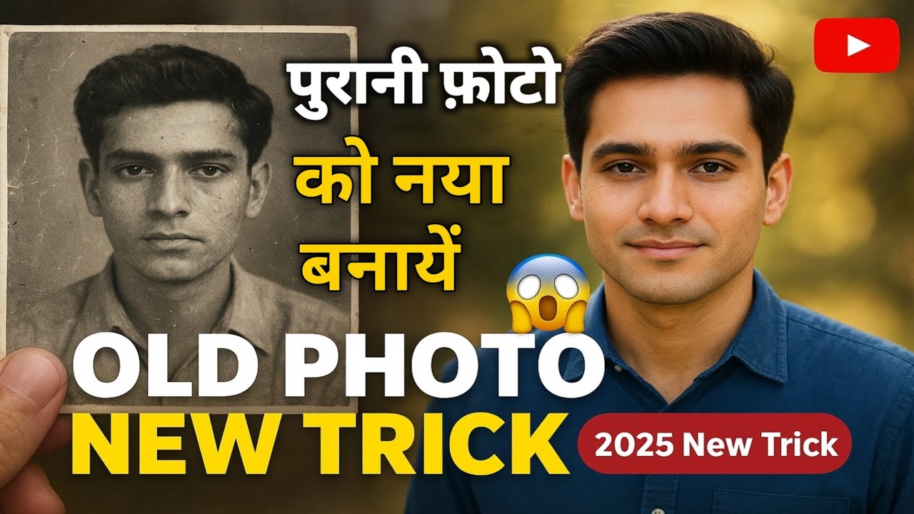 पुरानी फोटो को नया कैसे बनाएं | Old Photo Ko New Kaise Banaye | 2025 New Trick