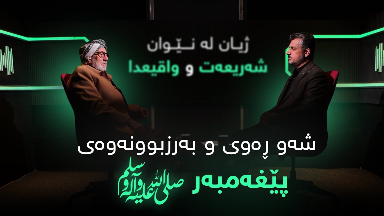 ژیان لەنێوان شەریعەت و واقیعدا: شەو ڕەوی و بەرزبوونەوەی پێغەمبەر ﷺ