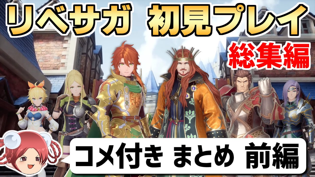【ゆっくり実況】おやつと行く！リベサガ初見プレイの旅①【コメ付きまとめ 前編】ロマンシングサガ2 リベンジオブザセブン