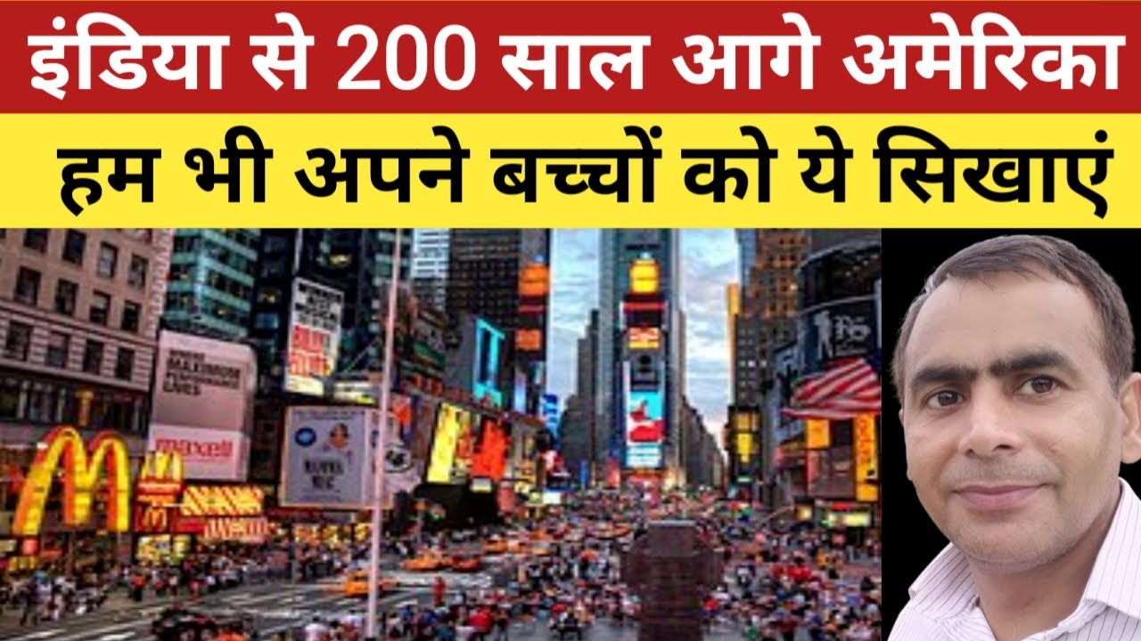 India से 200 साल आगे है America | अपने बच्चों को अमेरिकीयों की तरह ये सिखाएं | USA vs India | Trump