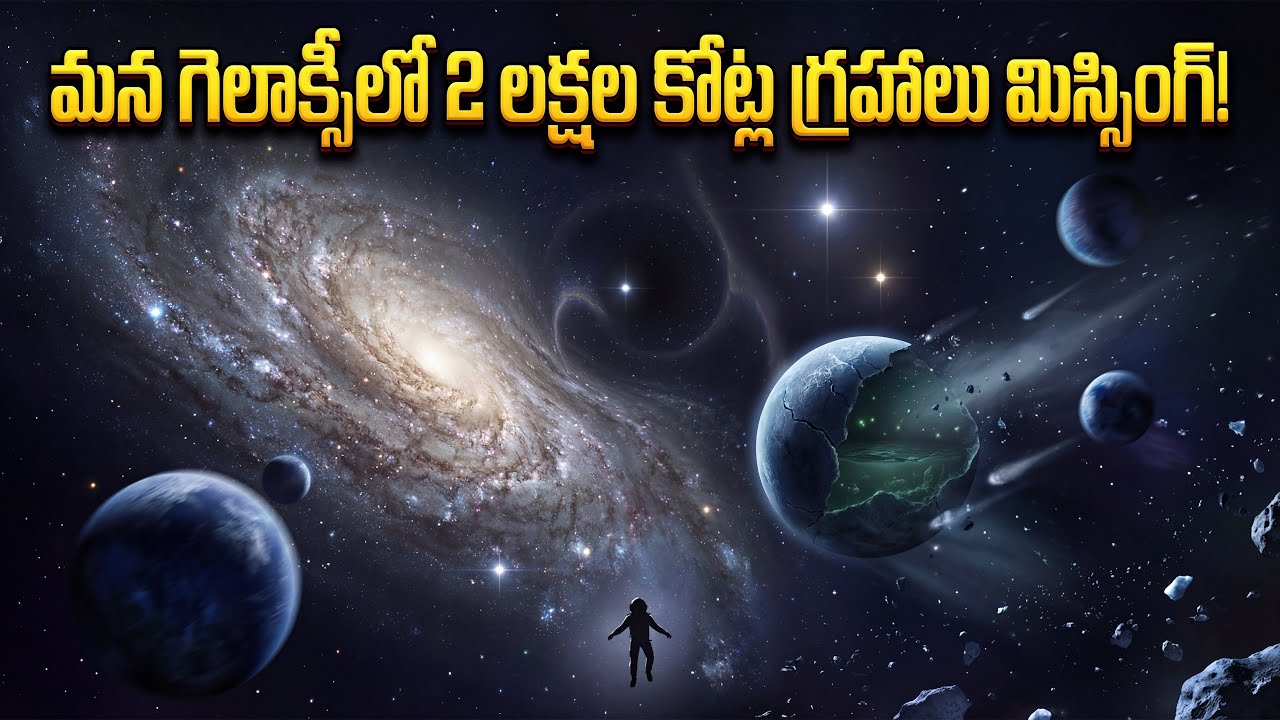 మన గెలాక్సీలో 2 లక్షల కోట్ల గ్రహాలు మాయం అయ్యాయా? | The Mystery of Rogue Planets
