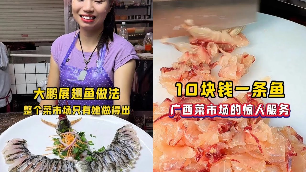 大鹏展翅鱼的做法，整个市场只有她做得出！｜10块钱一条鱼，广西菜市场的惊人服务！