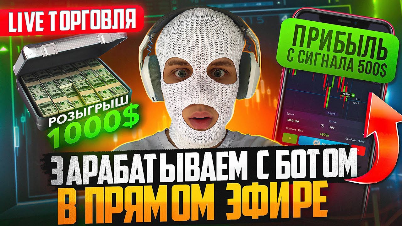 Трейдинг в прямом эфире 🔥 Торговля по сигналам на Pocket Option