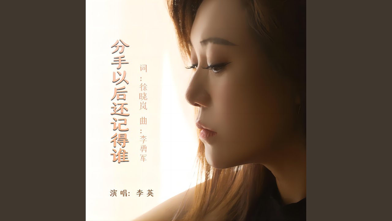 分手以後誰還記得誰