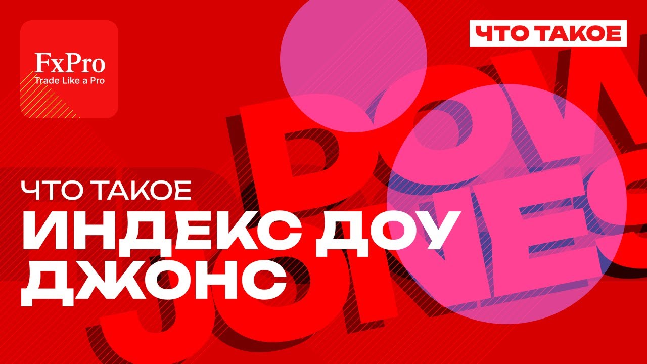 Что такое индекс Доу-Джонс (Dow Jones): история, расчёт и значение | Трейдинг с нуля от FxPro