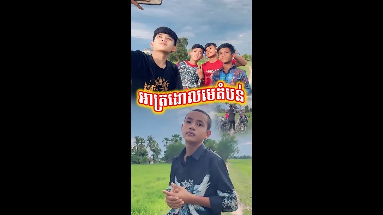 អាត្រងោលមេតំបន់​ (ភាគ១) - Funny Video