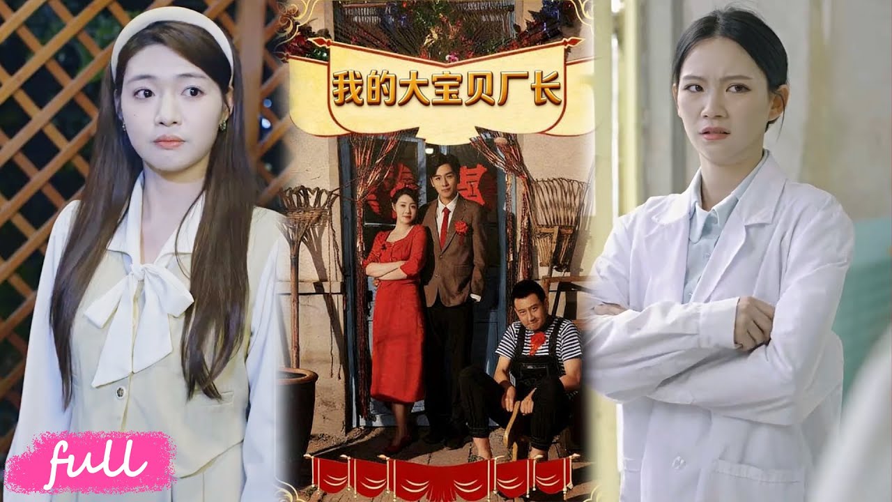 💕Multi Sub【我的大寶貝廠長】穿越用現代智慧賣串串，馴服冷面廠長收穫雙豐收！#短劇完整版#短劇推薦#短劇全集#drama#小言推文#戀愛#甜寵#我的大宝贝厂长#費瑾琛