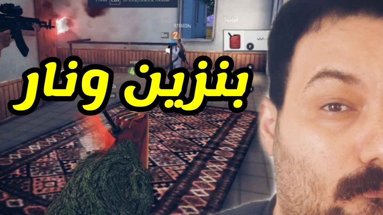 ابوخليل وربشة يحركون اخر واحد بالبانزين ببجي موبايل