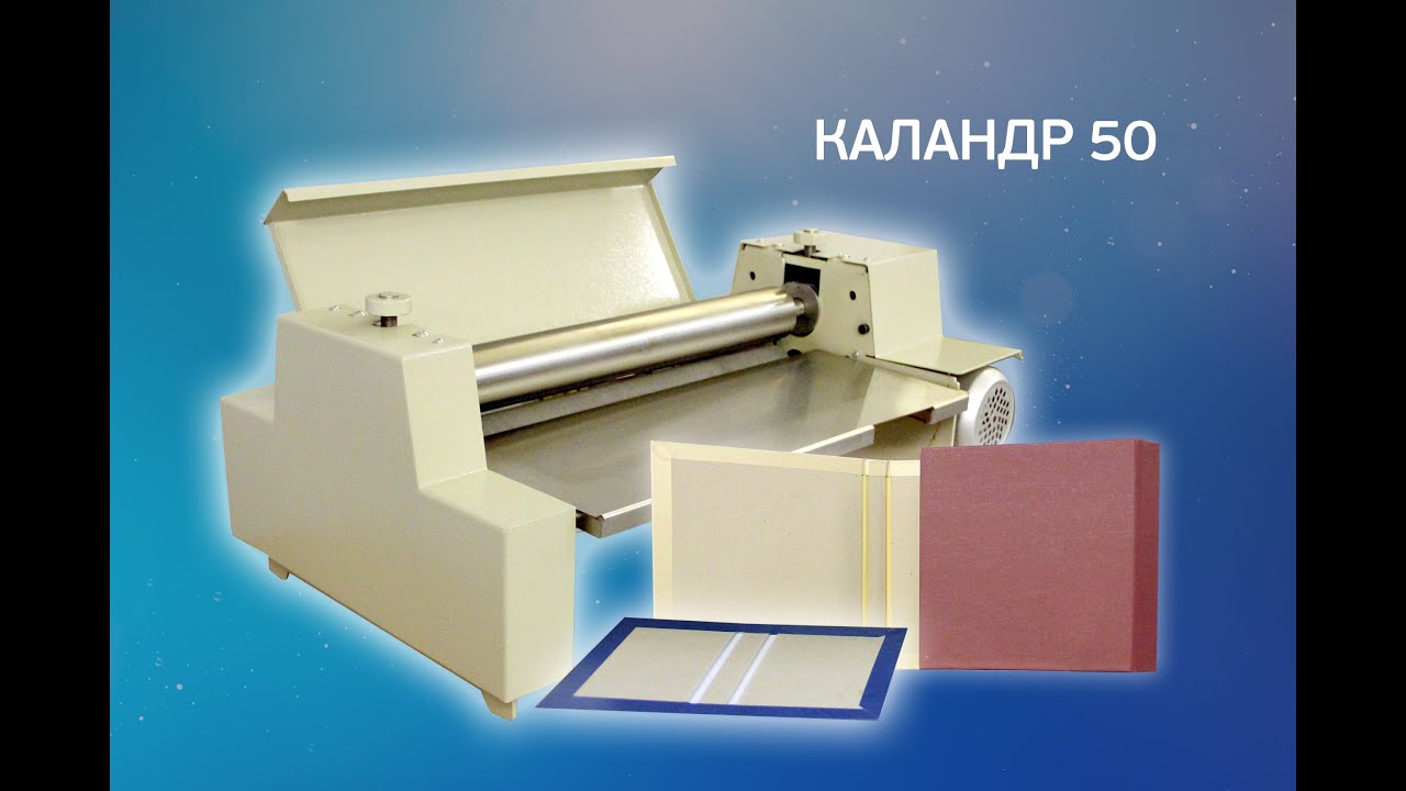 Каландр 50