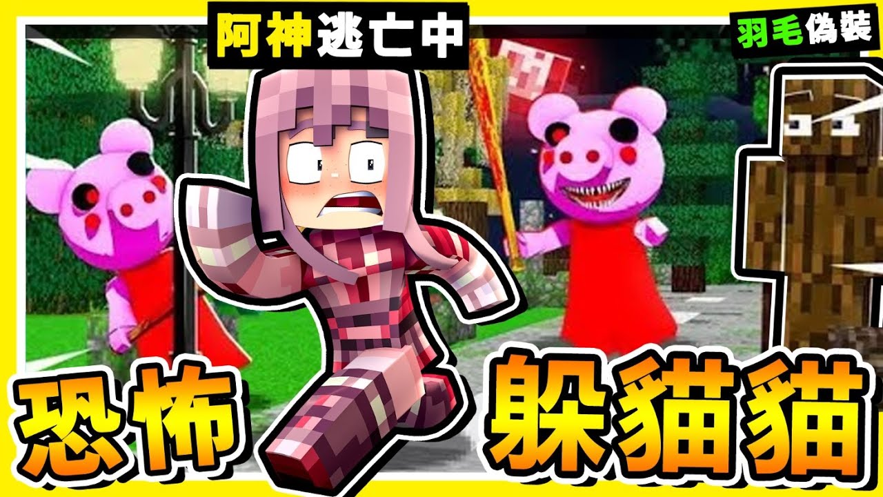 Minecraft 快逃阿【死亡紅綠燈】鬼抓人😂 !! 6位Youtuber【全都躲起來】!! 阿神殺人魔追殺中 !! 全字幕