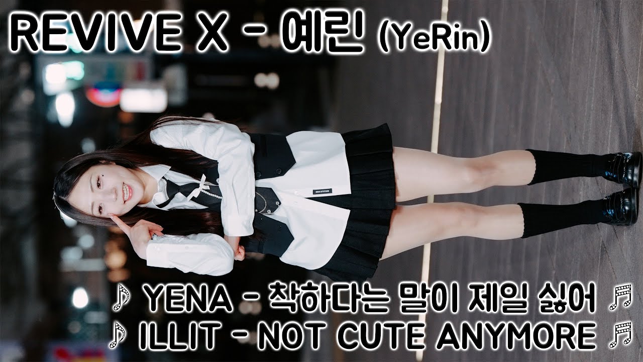 [20260201] 댄스팀 리바이브엑스 - 예린 (REVIVE X - YeRin) ♪ 착하다는 말이 제일 싫어, NOT CUTE ANYMORE ♬ 신촌 버스킹