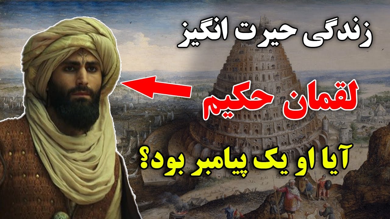 لقمان حکیم چگونه اکسیر جوانی را کشف کرد؟ - زندگی حیرت انگیز لقمان حکیم درقرآن | ISA TV