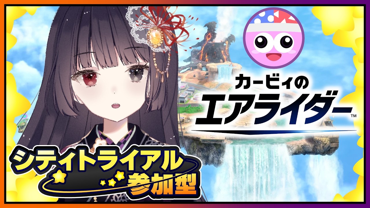 【カービィのエアライダー】初見さん歓迎！参加型シティトライアルだよ～！【朝武神奈​​​ / Vtuber​​】