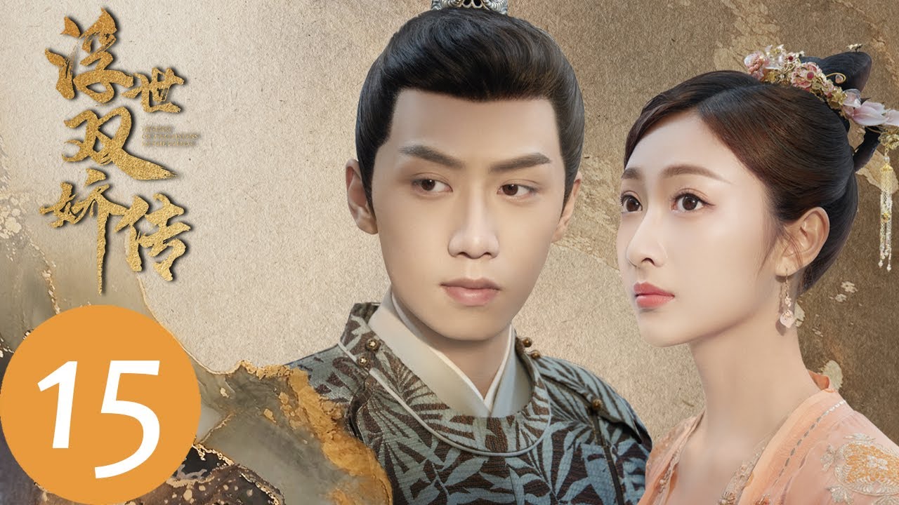 ENG SUB【浮世双娇传 Legend of Two Sisters in the Chaos】EP15 | 江绍查询当年母亲之死（李治廷、孟子义）