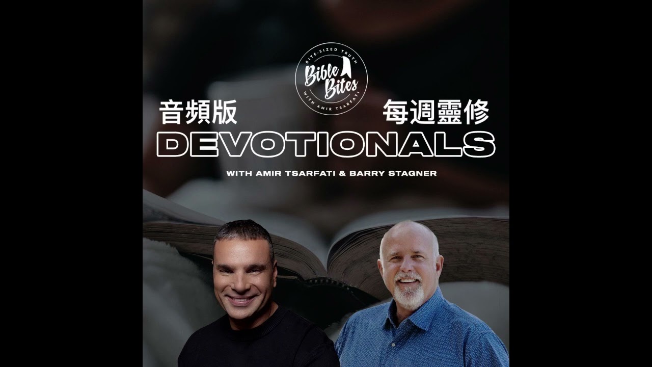 每週靈修 (中文朗讀) 1月22日 Amir Tsarfati和Barry Stagner牧師