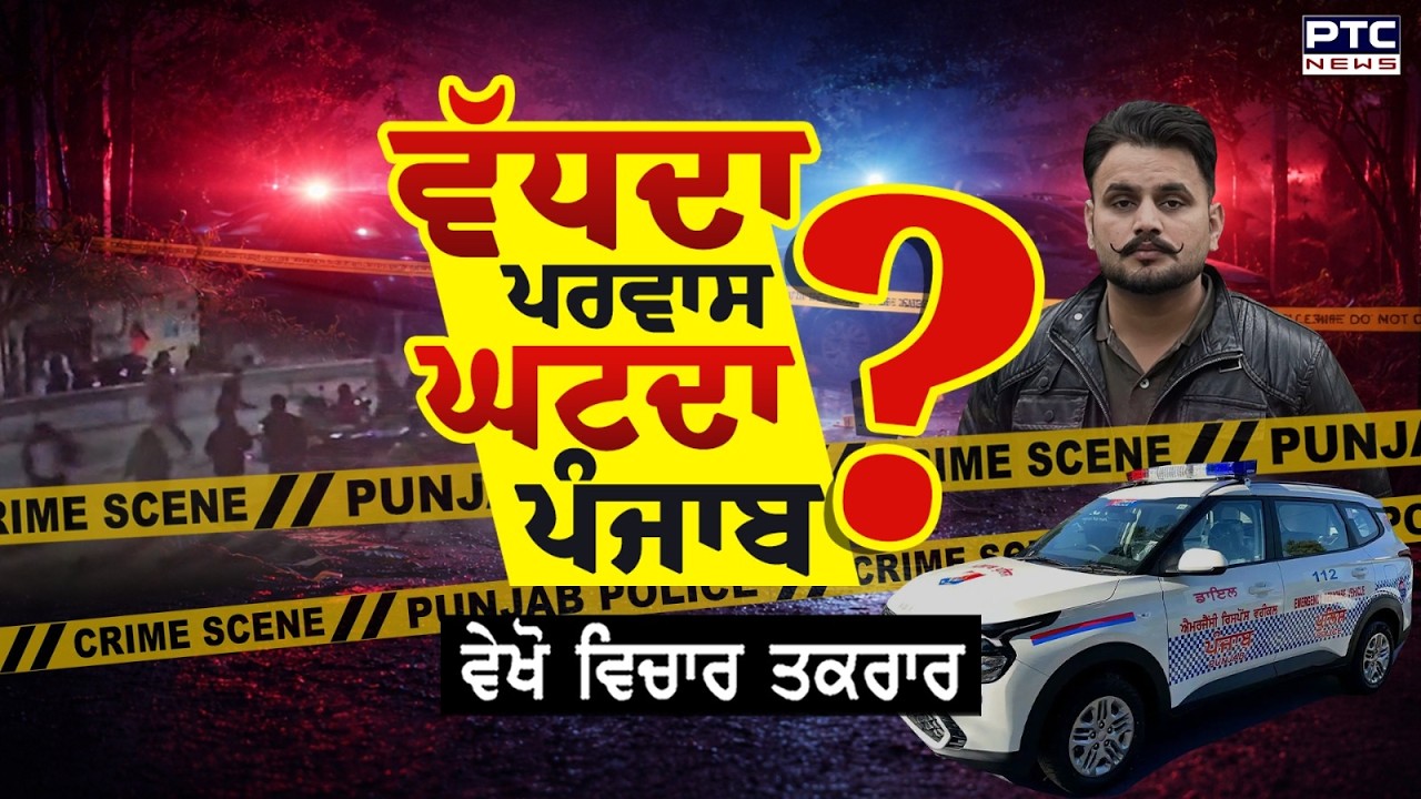 🔸ਵੇਖੋ Vichar Taqrar , ਵੱਧਦਾ ਪਰਵਾਸ, ਘਟਦਾ ਪੰਜਾਬ ? Parvasi | Amitoj Maan | Mohali | Punjabi News
