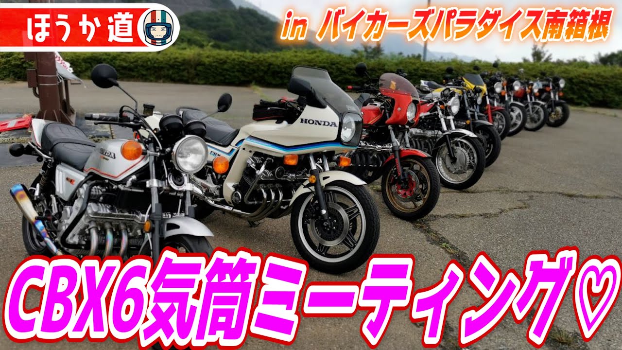 【CBX1000】CBX6気筒ミーティング💕inバイカーズパラダイス南箱根(115)