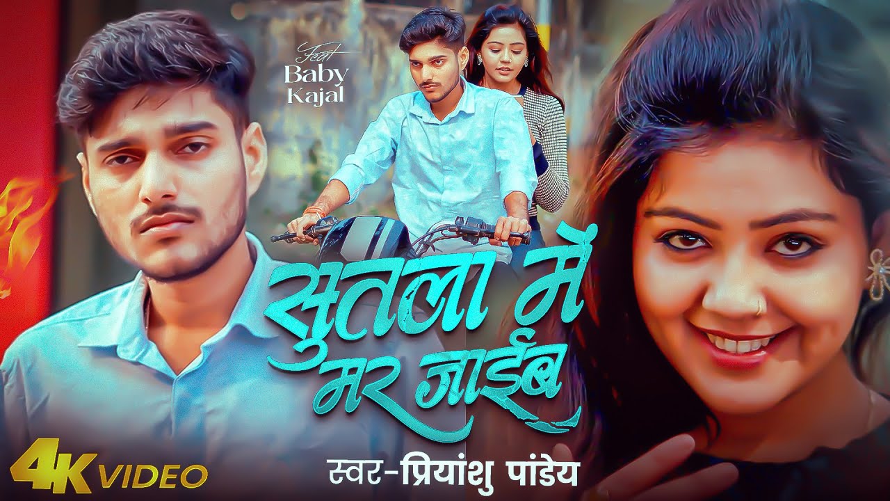 #SAD | सूतला में मर जाईब | #Priyanshu_Pandey | Ft. #Baby Kajal | Sutla Me Mar Jaib | New Hit Song