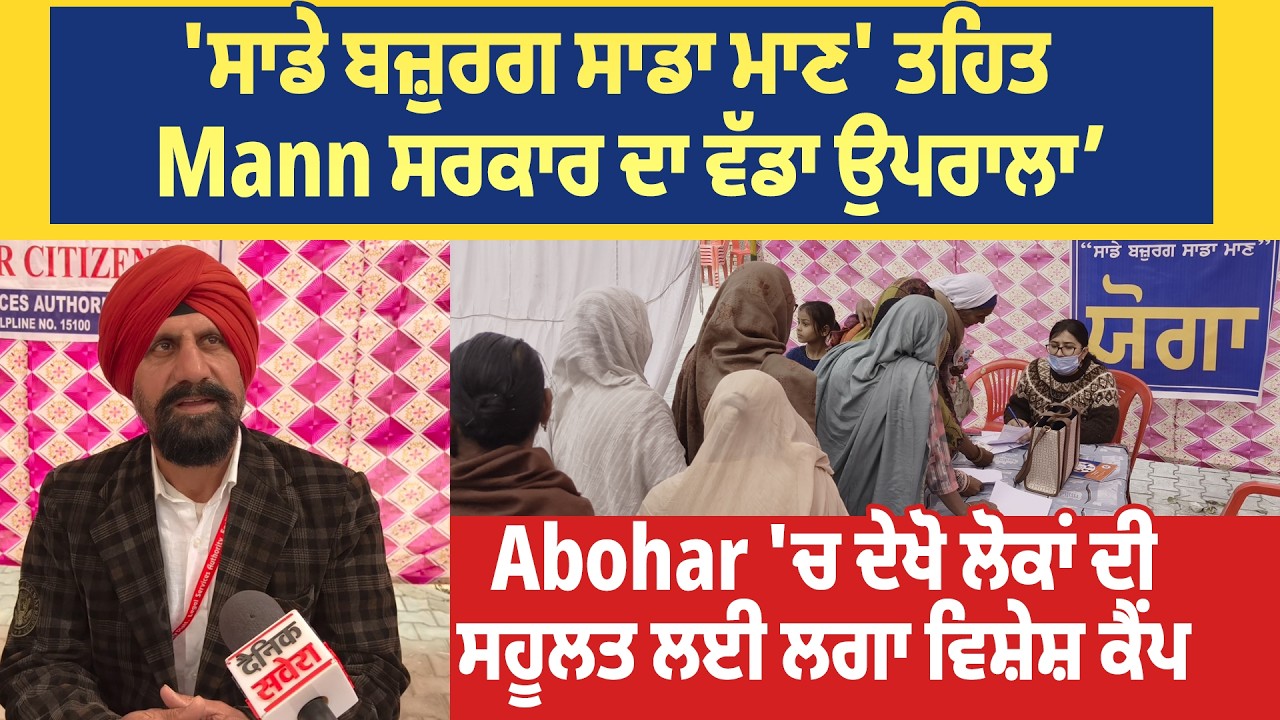 'ਸਾਡੇ ਬਜ਼ੁਰਗ ਸਾਡਾ ਮਾਣ' ਤਹਿਤ Mann ਸਰਕਾਰ ਦਾ ਉਪਰਾਲਾ, Abohar 'ਚ ਦੇਖੋ ਲੋਕਾਂ ਦੀ ਸਹੂਲਤ ਲਈ ਲਗਾ ਵਿਸ਼ੇਸ਼ ਕੈਂਪ