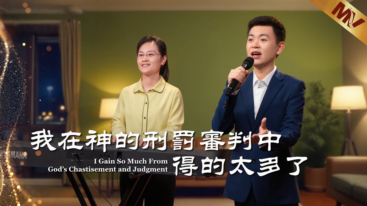 基督教會歌曲《我在神的刑罰審判中得的太多了》【詩歌MV】