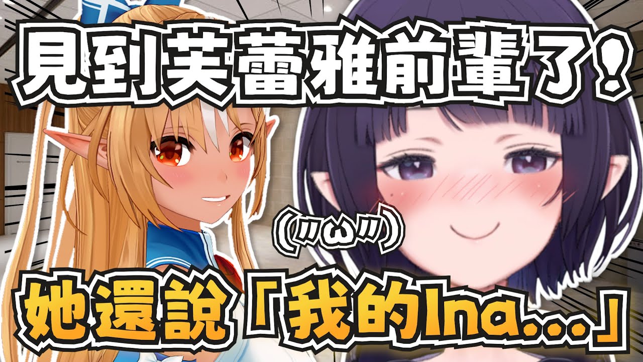 祭司見到芙蕾雅了！原來之前在走廊遇到的人就是她w【Ninomae Ina'nis】【hololive-EN】【中英字幕】