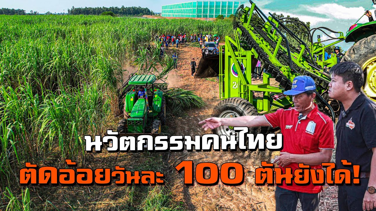 นวัตกรรมคนไทย ตัดอ้อยวันละ 100 ตันยังได้!!