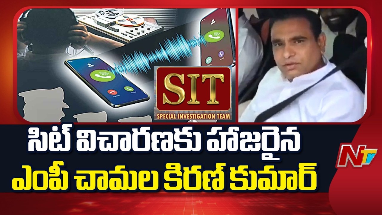MP Chamala Kiran Kumar Reddy attends SIT inquiry in phone tapping case | NTV Telugu